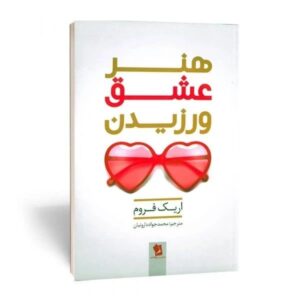 کتاب هنر عشق ورزیدن انتشارات شیرمحمدی