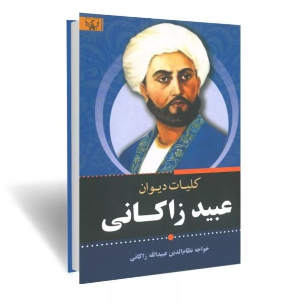 کتاب کلیات دیوان عبید زاکانی انتشارات آثار برات