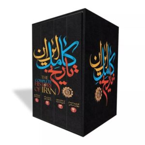 کتاب تاریخ کامل ایران (چهار جلدی قابدار) انتشارات نگاه آشنا