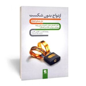 کتاب ازدواج بدون شکست انتشارات شیرمحمدی