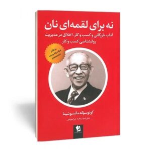 کتاب نه برای لقمه ای نان انتشارات شیرمحمدی