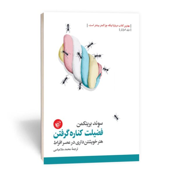 کتاب فضیلت کناره گرفتن انتشارات ترجمان