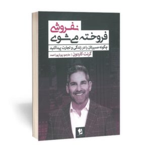 کتاب نفروشی فروخته می شوی انتشارات شیرمحمدی