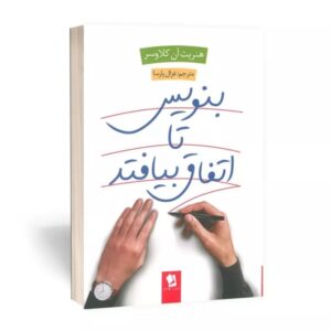 کتاب بنویس تا اتفاق بیافتد (بیفتد) انتشارات شیرمحمدی