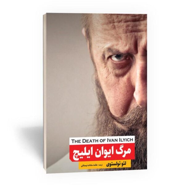کتاب مرگ ایوان ایلیچ انتشارات نگین ایران