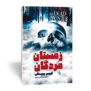 کتاب زمستان مردگان انتشارات آزرمیدخت