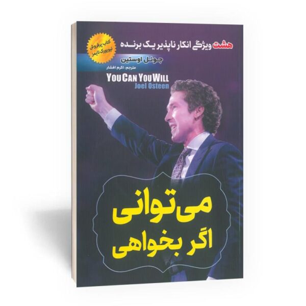 کتاب می توانی (میتوانی) اگر بخواهی انتشارات اسماء الزهرا