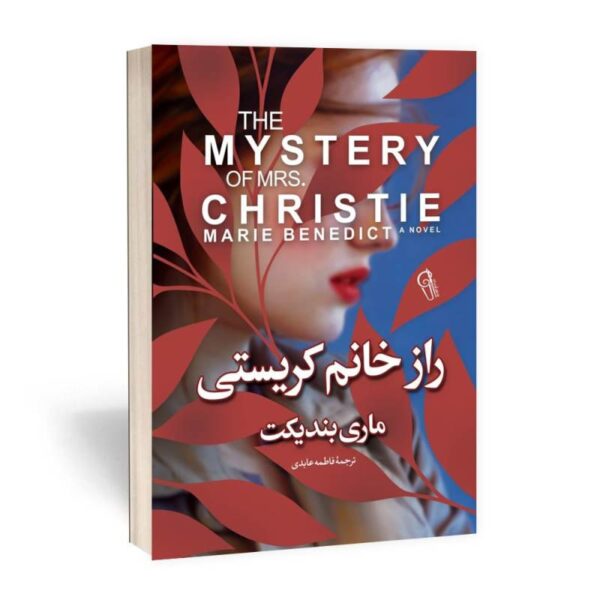 کتاب راز خانم کریستی انتشارات آزرمیدخت