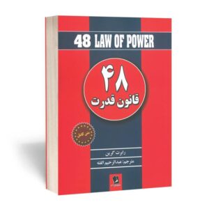 کتاب ۴۸ قانون قدرت انتشارات شیرمحمدی