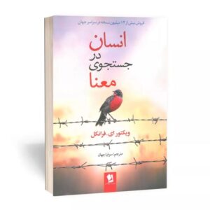 کتاب انسان در جستجوی معنا انتشارات شیرمحمدی