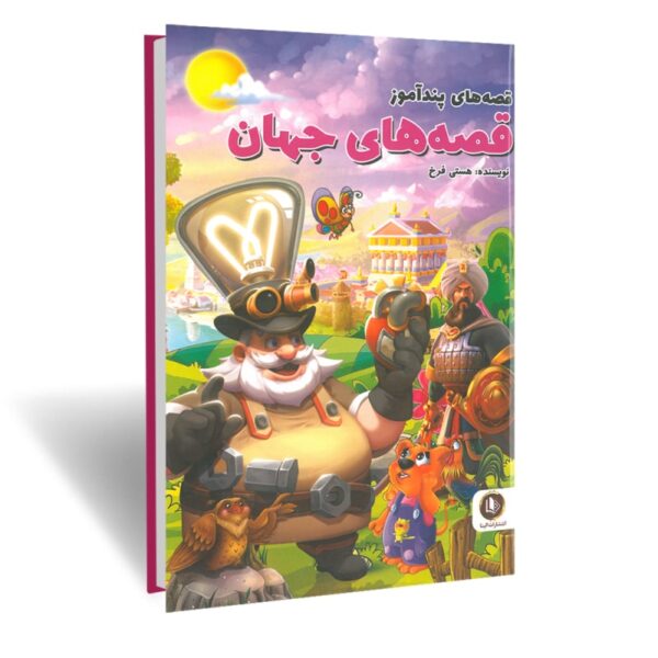 کتاب قصه های پندآموز قصه های جهان + آموزش کلمات انگلیسی مرتبط با داستان انتشارات الینا