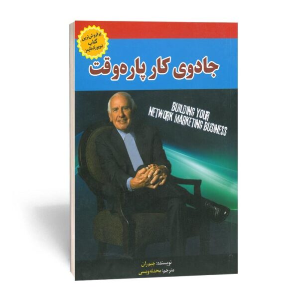 کتاب جادوی کار پاره وقت انتشارات آستان مهر