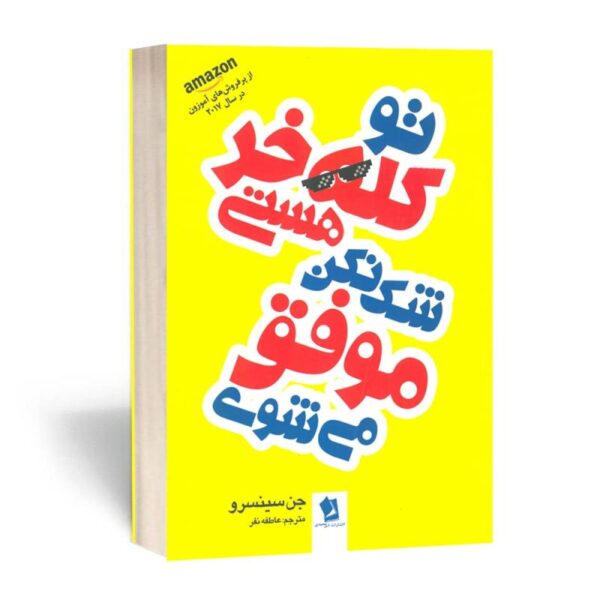 کتاب تو کله خر هستی شک نکن موفق می شوی انتشارات شیرمحمدی