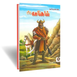 کتاب قصه های پندآموز شاهنامه (۱) انتشارات الینا