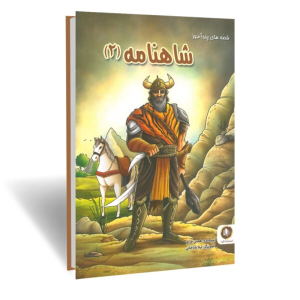 کتاب قصه های پندآموز شاهنامه (۲) انتشارات الینا