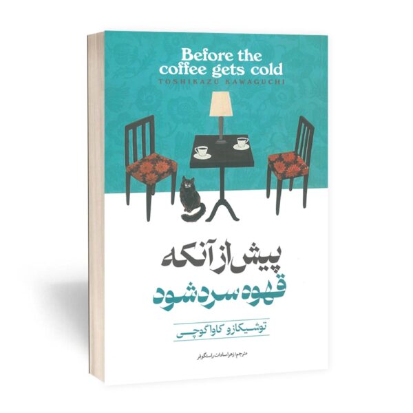 کتاب پیش از آنکه قهوه سرد شود انتشارات آوای ماندگار