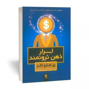 کتاب اسرار ذهن ثروتمند انتشارات شیرمحمدی