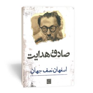 کتاب اصفهان نصف جهان انتشارات الماس پارسیان