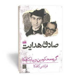 کتاب گروه محکومین و پیام کافکا انتشارات الماس پارسیان