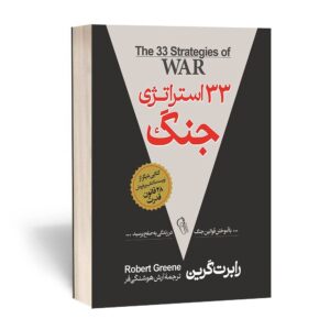 کتاب 33 استراتژی جنگ انتشارات آزرمیدخت